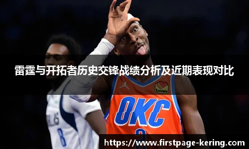 雷霆与开拓者历史交锋战绩分析及近期表现对比
