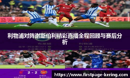 利物浦对阵谢斯伯利精彩直播全程回顾与赛后分析