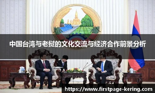 中国台湾与老挝的文化交流与经济合作前景分析