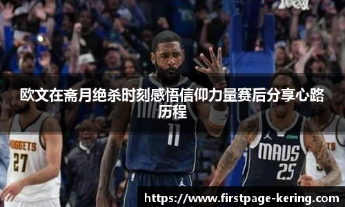 欧文在斋月绝杀时刻感悟信仰力量赛后分享心路历程