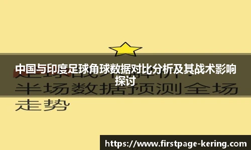 中国与印度足球角球数据对比分析及其战术影响探讨