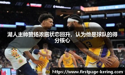 湖人主帅赞扬浓眉状态回升，认为他是球队的得分核心
