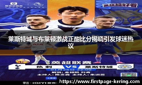 莱斯特城与布莱顿激战正酣比分揭晓引发球迷热议