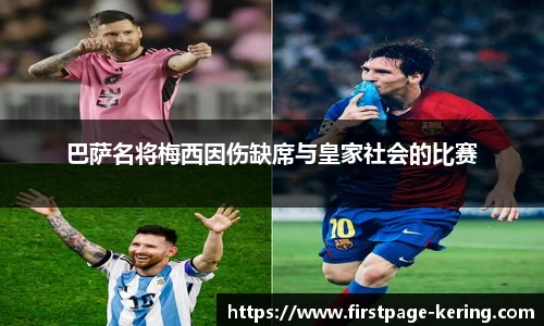 巴萨名将梅西因伤缺席与皇家社会的比赛
