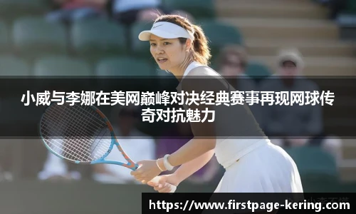 小威与李娜在美网巅峰对决经典赛事再现网球传奇对抗魅力