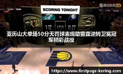 亚历山大单场50分无罚球表现助雷霆逆转卫冕冠军精彩战役