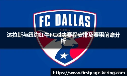 达拉斯与纽约红牛FC对决赛程安排及赛事前瞻分析