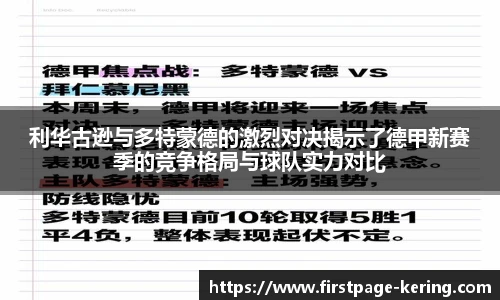 利华古逊与多特蒙德的激烈对决揭示了德甲新赛季的竞争格局与球队实力对比