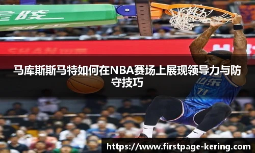 马库斯斯马特如何在NBA赛场上展现领导力与防守技巧