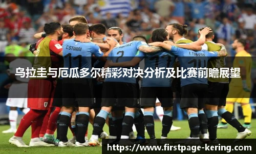 乌拉圭与厄瓜多尔精彩对决分析及比赛前瞻展望