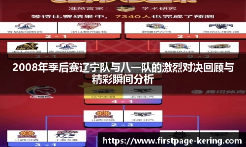 2008年季后赛辽宁队与八一队的激烈对决回顾与精彩瞬间分析