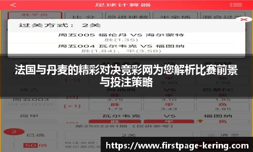 法国与丹麦的精彩对决竞彩网为您解析比赛前景与投注策略