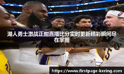 湖人勇士激战正酣直播比分实时更新精彩瞬间尽在掌握