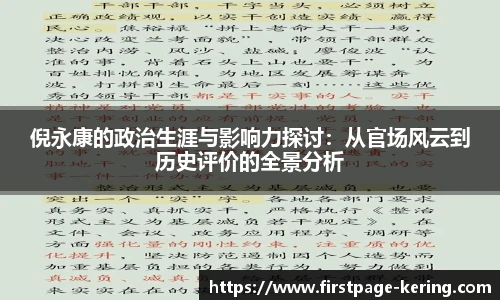 倪永康的政治生涯与影响力探讨：从官场风云到历史评价的全景分析